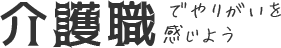 介護職でやりがいを感じよう